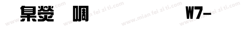 華康新綜藝體 W7字体转换